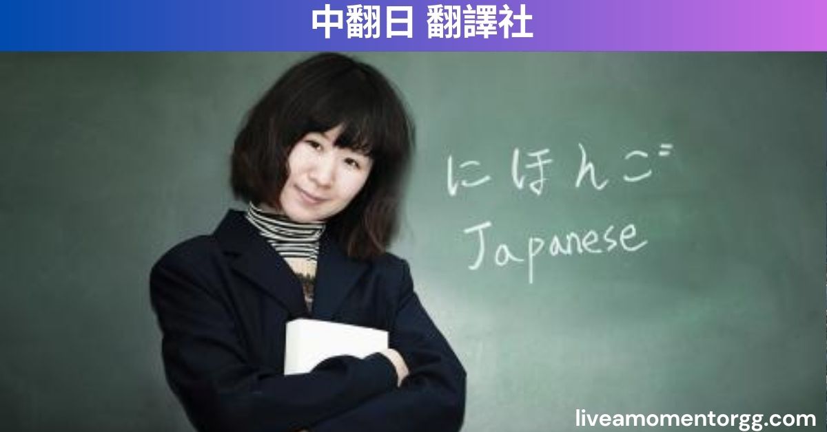 中翻日 翻譯社