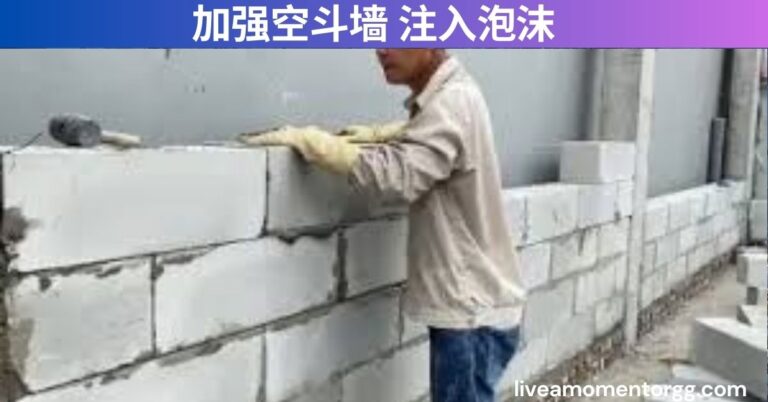 加强空斗墙 注入泡沫